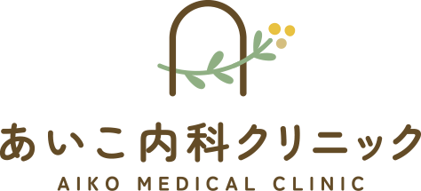 あいこ内科クリニック AIKO MEDICAL CLINIC