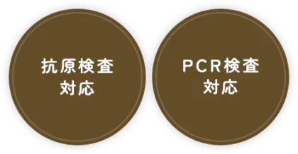 抗原検査対応 PCR検査対応