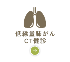 低線量肺がん CT健診