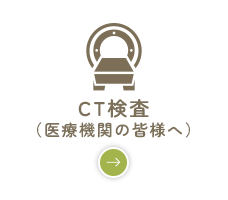 CT検査 （医療機関の皆様へ）